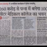 medical college will be built in Panna